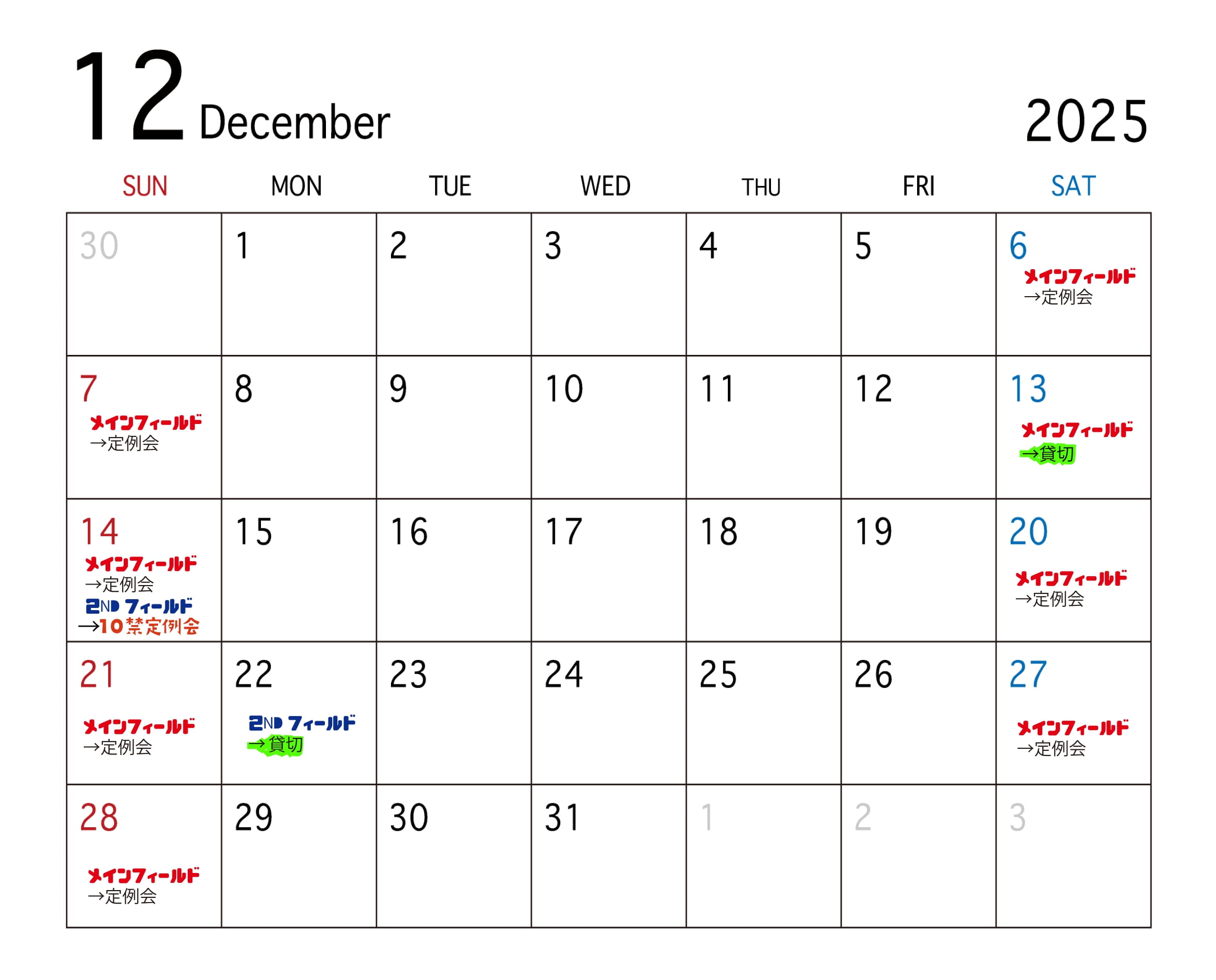 2025年12月の定例会スケジュール